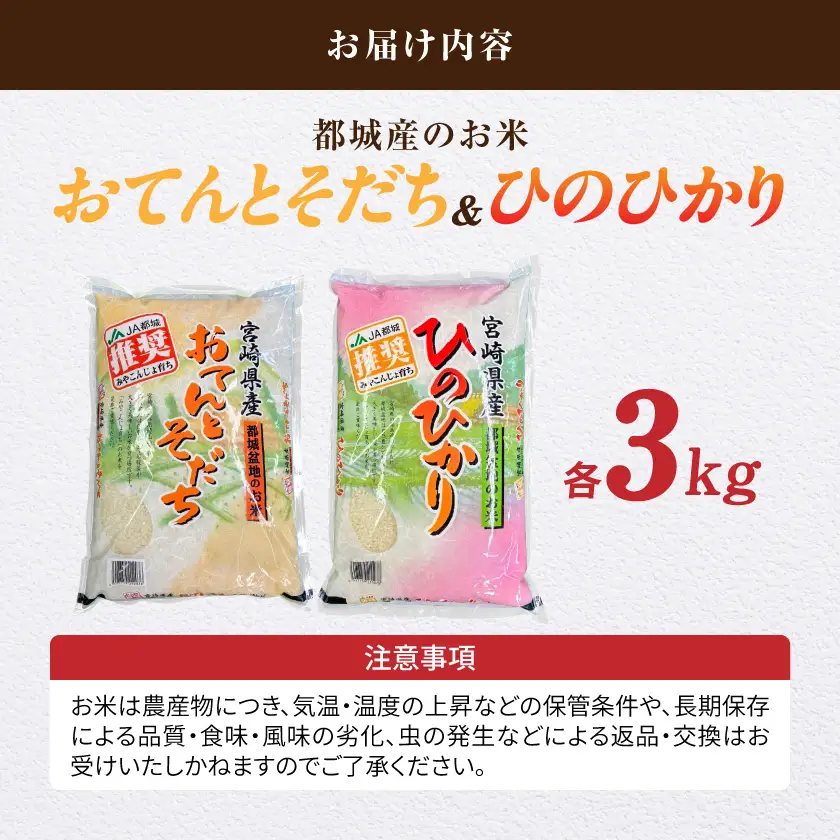 都城産のお米「おてんとそだち」&「ひのひかり」各3kg〔16-N5-003-6kg〕_(都城市) 宮崎県 都城産 お米 3㎏×2袋 食べ比べ  弁当 おにぎり