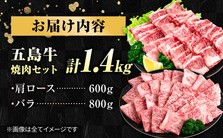 五島牛 焼肉セット 1.4kg（肩ロース600g/バラ800g） 五島市/ごとう農業協同組合[PAF045]