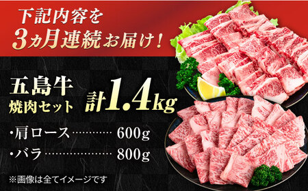 【3回定期便】五島牛 焼肉セット 1.4kg（肩ロース600g/バラ800g） 五島市/ごとう農業協同組合[PAF046]