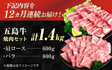 【12回定期便】五島牛 焼肉セット 1.4kg（肩ロース600g/バラ800g） 五島市/ごとう農業協同組合[PAF048]