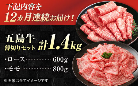 【12回定期便】五島牛 薄切りセット1.4kg（ロース600g/モモ800g） 五島市/ごとう農業協同組合[PAF052]
