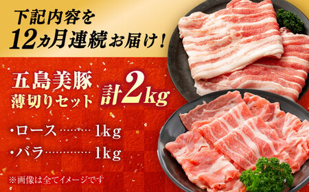 【12回定期便】五島美豚 薄切り2kg (ロース1kg/バラ1kg) 五島市/ごとう農業協同組合[PAF060]