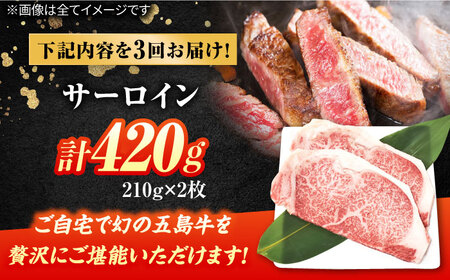 【3回定期便】五島牛 サーロインステーキ 210g×2 牛肉 肉 ブランド肉 五島市/ごとう農業協同組合[PAF073]