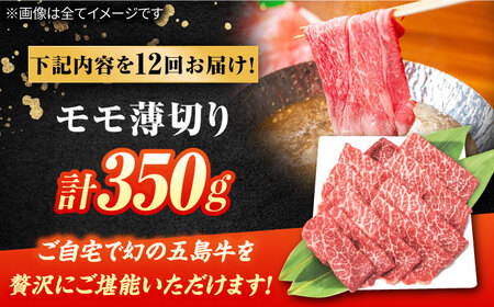 【12回定期便】五島牛 モモ薄切り 350g 五島市/ごとう農業協同組合[PAF081]