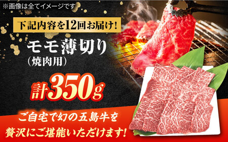 【12回定期便】五島牛 モモ焼肉用 350g 五島市/ごとう農業協同組合[PAF084]