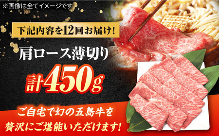 【12回定期便】五島牛 肩ロース薄切り 450g 牛肉 希少 牛 五島市/ごとう農業協同組合[PAF087]