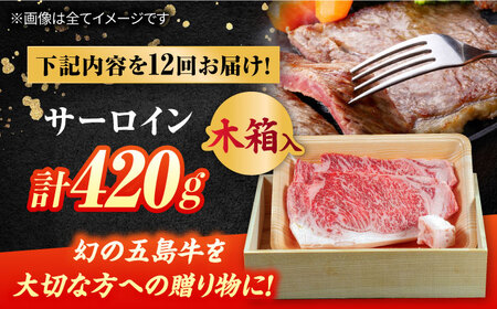 【12回定期便】五島牛 サーロイン 420g 贈答用 五島市/ごとう農業協同組合[PAF102]