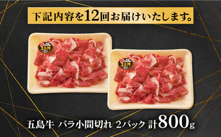 【12回定期便】五島牛 バラ小間切れ 800g 五島市/ ごとう農業協同組合[PAF066]