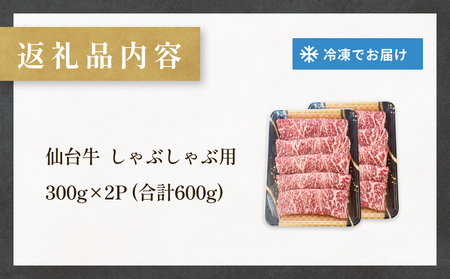 仙台牛 しゃぶしゃぶ用 300g×2P ロース 牛肉 肉 お肉 しゃぶしゃぶ 国産 宮城県産 牛 宮城県 石巻市