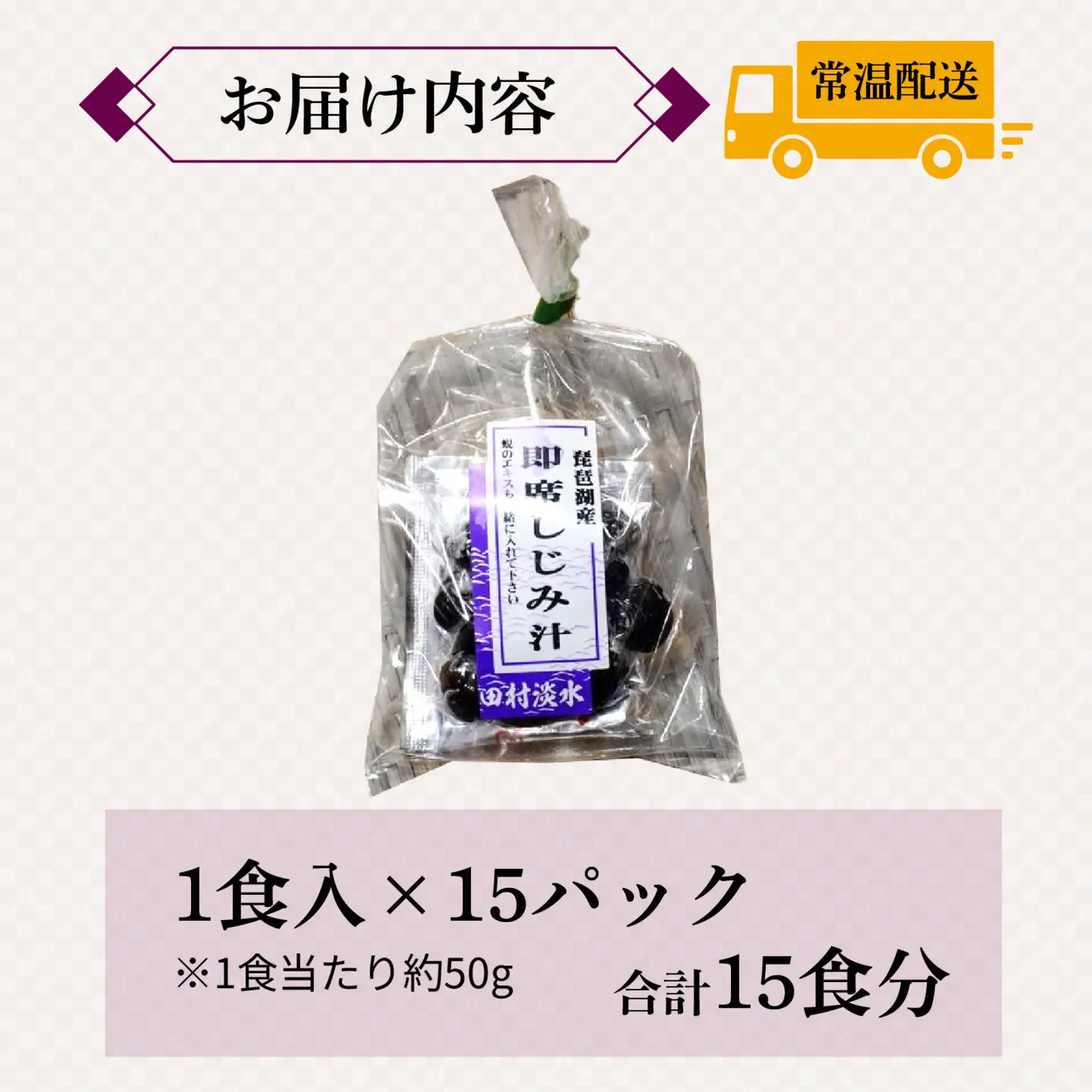 琵琶湖産しじみのレトルト味噌汁 1食入×15パック [TT001] / 蜆