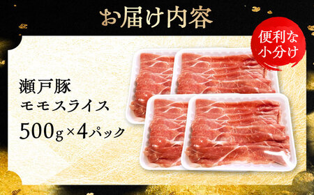 瀬戸豚 モモ スライス 2kg(500g×4パック) / 豚肉 モモ [BBBQ149]