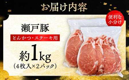 瀬戸豚 とんかつ ステーキ用 約1kg（4枚入り×2パック） / 豚肉 ステーキ [BBBQ150]