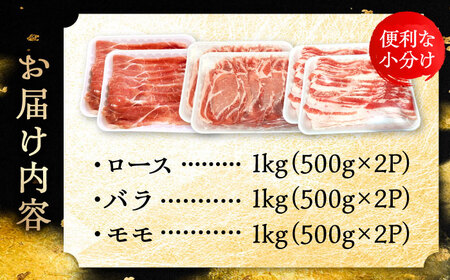 瀬戸豚 しゃぶしゃぶセット 計3kg / 豚肉 しゃぶしゃぶ [BBBQ158] 豚肉しゃぶしゃぶ