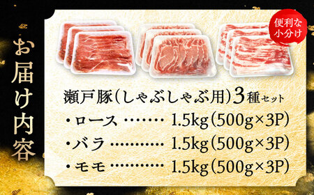 瀬戸豚 しゃぶしゃぶセット 計4.5kg / 豚肉 しゃぶしゃぶ [BBBQ159] 豚肉しゃぶしゃぶ