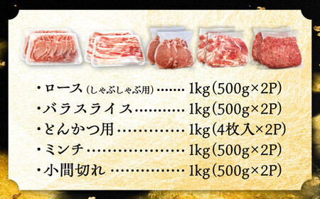 豚肉 生活応援セット 計5kg 豚肉 [BBBQ160] 豚肉しゃぶしゃぶ