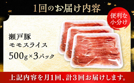 【全3回定期便】瀬戸豚 モモ スライス 1.5kg（500g×3パック） / 豚肉 モモ スライス [BBBQ180] 豚肉定期便