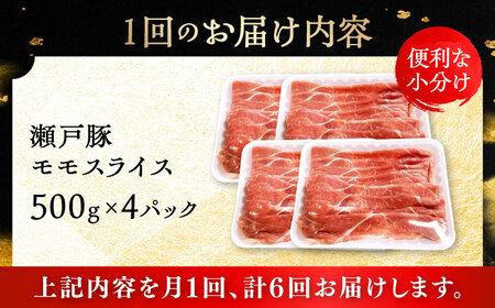 【全6回定期便】瀬戸豚 モモ スライス 2kg（500g×4パック）/ 豚肉 モモ スライス [BBBQ184] 豚肉定期便
