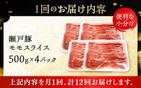 【全12回定期便】瀬戸豚 モモ スライス 2kg（500g×4パック）/ 豚肉 モモ スライス [BBBQ185] 豚肉定期便