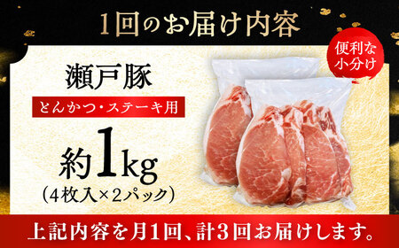 【全3回定期便】瀬戸豚 とんかつ、ステーキ用 1kg(4枚入り×2パック) / 豚肉 ステーキ とんかつ [BBBQ186] 豚肉定期便
