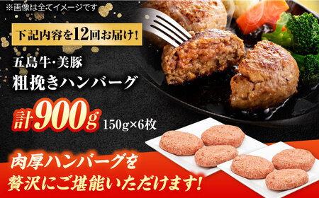 【12回定期便】五島牛と美豚の合挽ハンバーグ 6個 150g×6 国産 牛肉 豚肉 五島市/ごとう農業協同組合[PAF078]