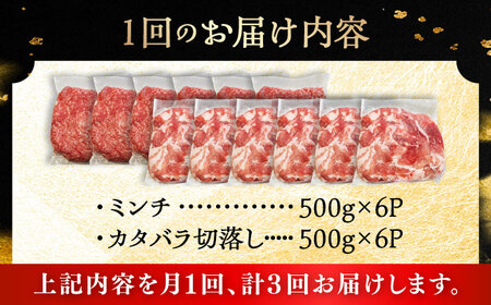 【全3回定期便】瀬戸豚2種セット(ミンチ＋カタバラ切り落とし) 計6kg / 豚肉 ミンチ 切り落とし [BBBQ195] 豚肉定期便
