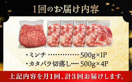 【全3回定期便】瀬戸豚2種セット(ミンチ500g+カタバラ切り落とし2kg)  計2.5kg / 豚肉 ミンチ 切り落とし [BBBQ207] 豚肉定期便
