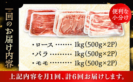 【全6回定期便】瀬戸豚 しゃぶしゃぶセット 計3kg / 豚肉 しゃぶしゃぶ セット [BBBQ211] 豚肉定期便