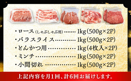 【全6回定期便】瀬戸豚 生活応援セット 計5kg / 豚肉 しゃぶしゃぶ セット [BBBQ217] 豚肉定期便