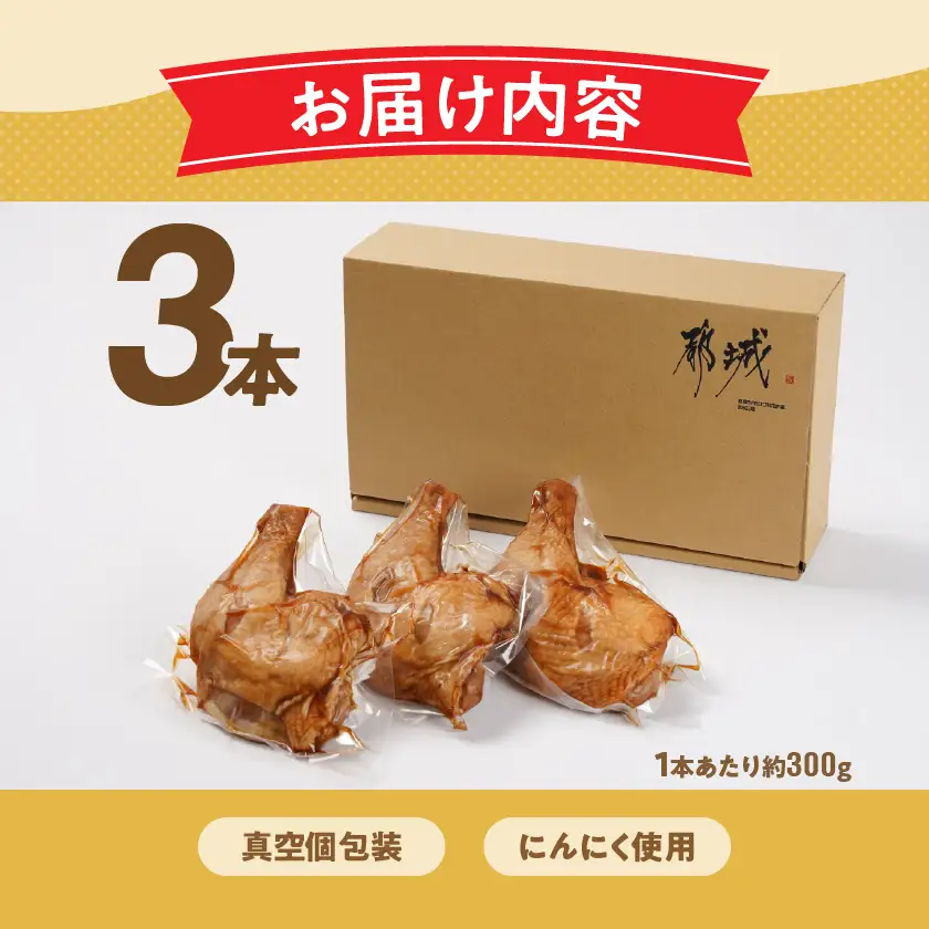 【訳あり】国産若鶏骨付きモモローストチキンレッグ3本〔AA-L903〕_(都城市) 国産若鶏 醤油ベース 骨付きモモ肉 ごて焼き 真空 個包装 冷凍便 訳あり