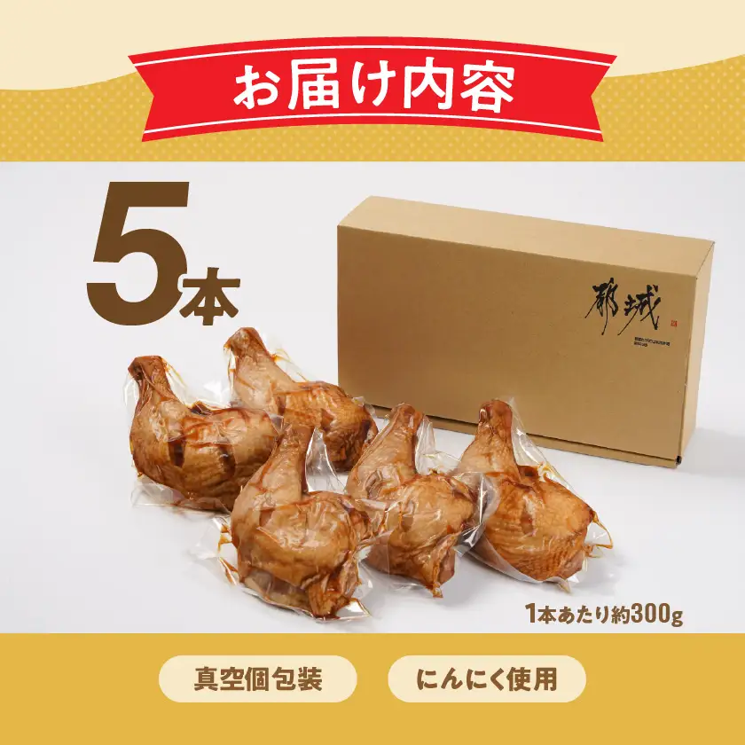 【訳あり】国産若鶏骨付きモモローストチキンレッグ5本〔12-L905〕_(都城市) 国産若鶏 醤油ベース 骨付きモモ肉 ごて焼き 真空 個包装 冷凍便 訳あり
