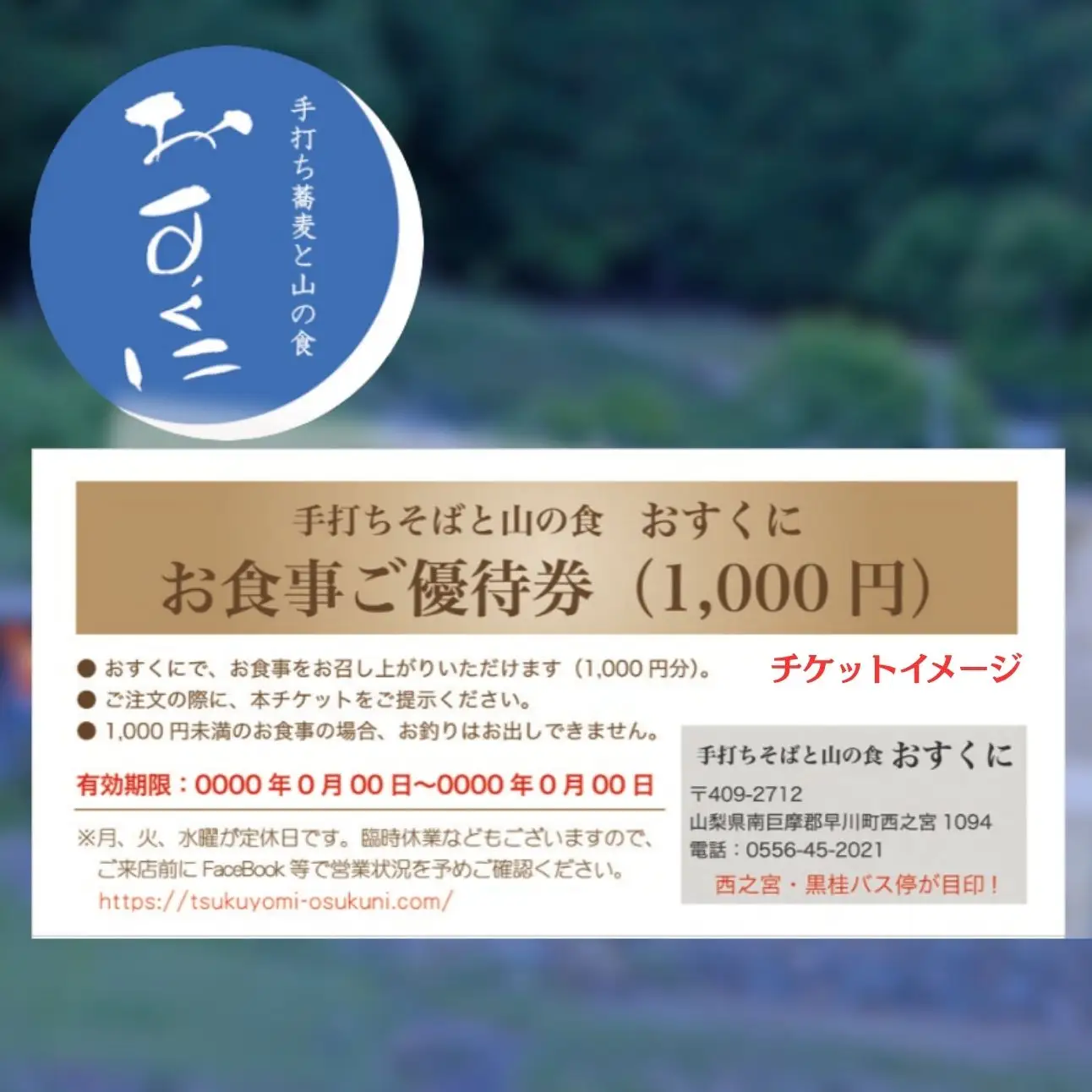 手打ち蕎麦と山の食「おすくに」 10,000円分お食事券 (1,000円×10枚)