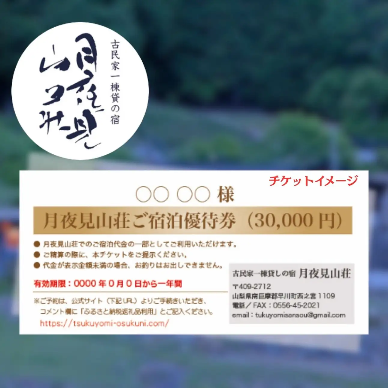 「月夜見山荘」 30,000円分宿泊券