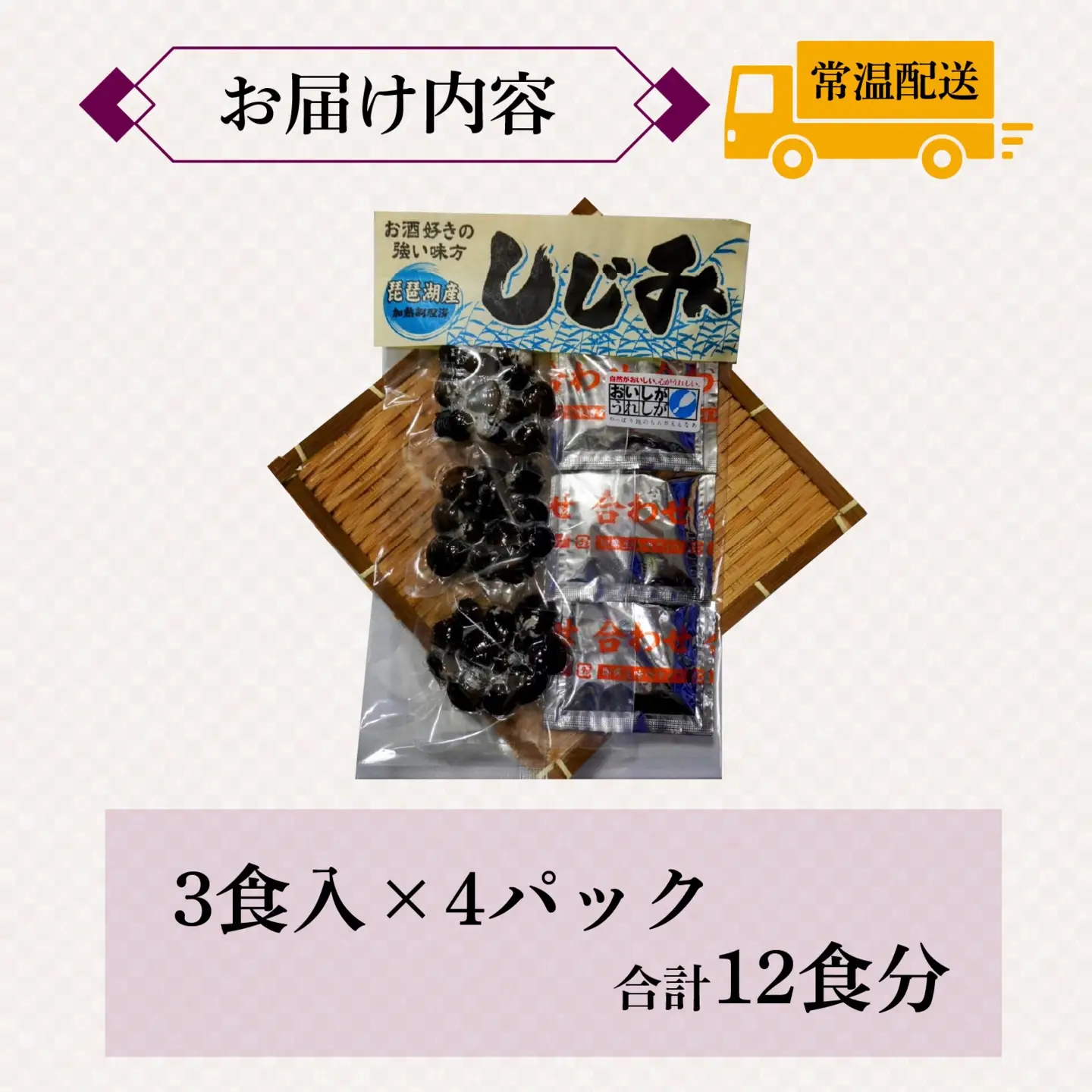 琵琶湖産しじみのレトルト味噌汁 3食入×4パック [TT002] / 蜆 
