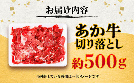 あか牛 切り落とし 約500g 切り落とし BHCY001