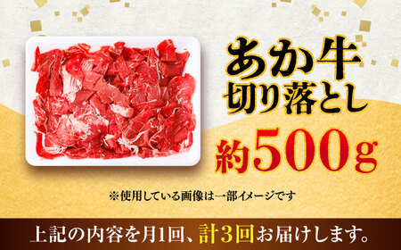 全3回定期便 あか牛 切り落とし 約500g 切り落とし BHCY002