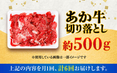 全6回定期便 あか牛 切り落とし 約500g  切り落とし BHCY003