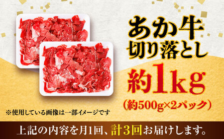 全3回定期便 あか牛 切り落とし 約1kg 切り落とし BHCY006