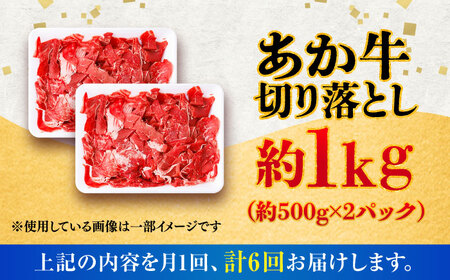 全6回定期便 あか牛 切り落とし 約1kg 切り落とし BHCY007