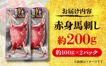 赤身 馬刺し 約200g 馬刺し BHCY013