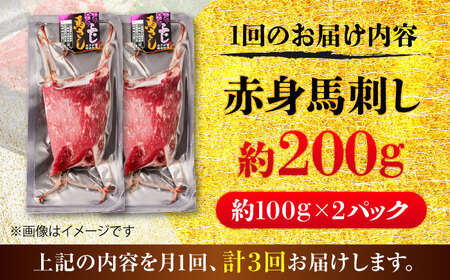 全3回定期便 赤身 馬刺し 約200g 馬刺し BHCY014