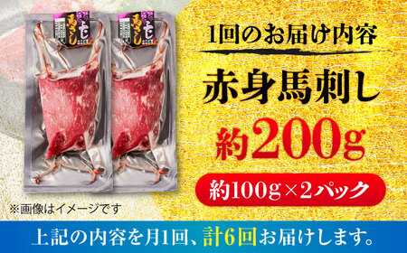 全6回定期便 赤身 馬刺し 約200g 馬刺し BHCY015