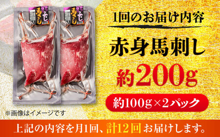 全12回定期便 赤身 馬刺し 約200g 馬刺し BHCY016