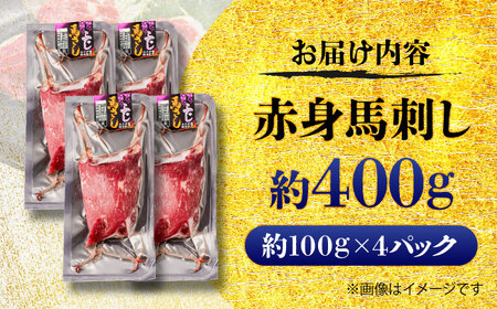 赤身 馬刺し 約400g 馬刺し BHCY017