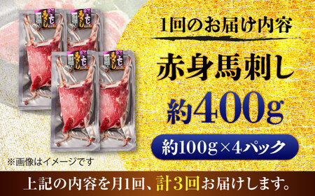 全3回定期便 赤身 馬刺し 約400g 馬刺し BHCY018