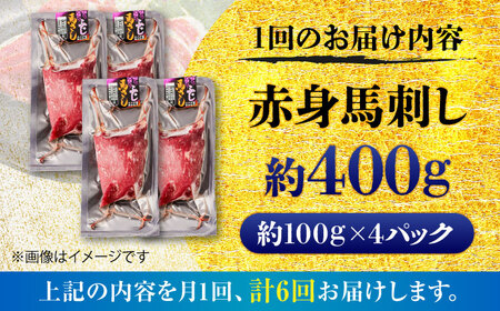 全6回定期便 赤身 馬刺し 約400g 馬刺しBHCY019