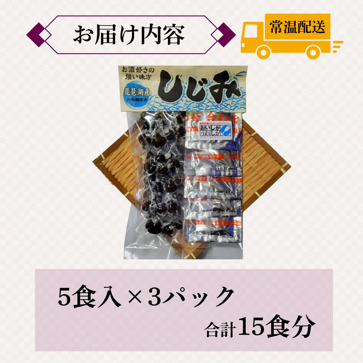 琵琶湖産しじみのレトルト味噌汁 5食入×3パック [TT003] / 蜆