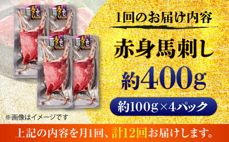 全12回定期便 赤身 馬刺し 約400g 馬刺し BHCY020