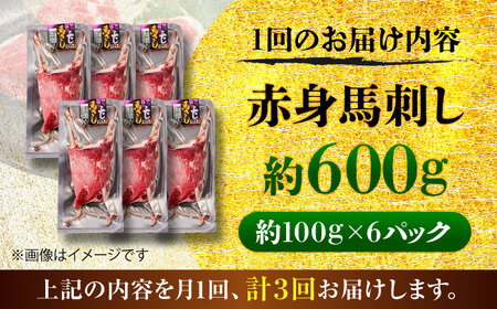 全3回定期便 赤身 馬刺し 約600g 馬刺し BHCY022