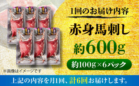 全6回定期便 赤身 馬刺し 約600g 馬刺し BHCY023