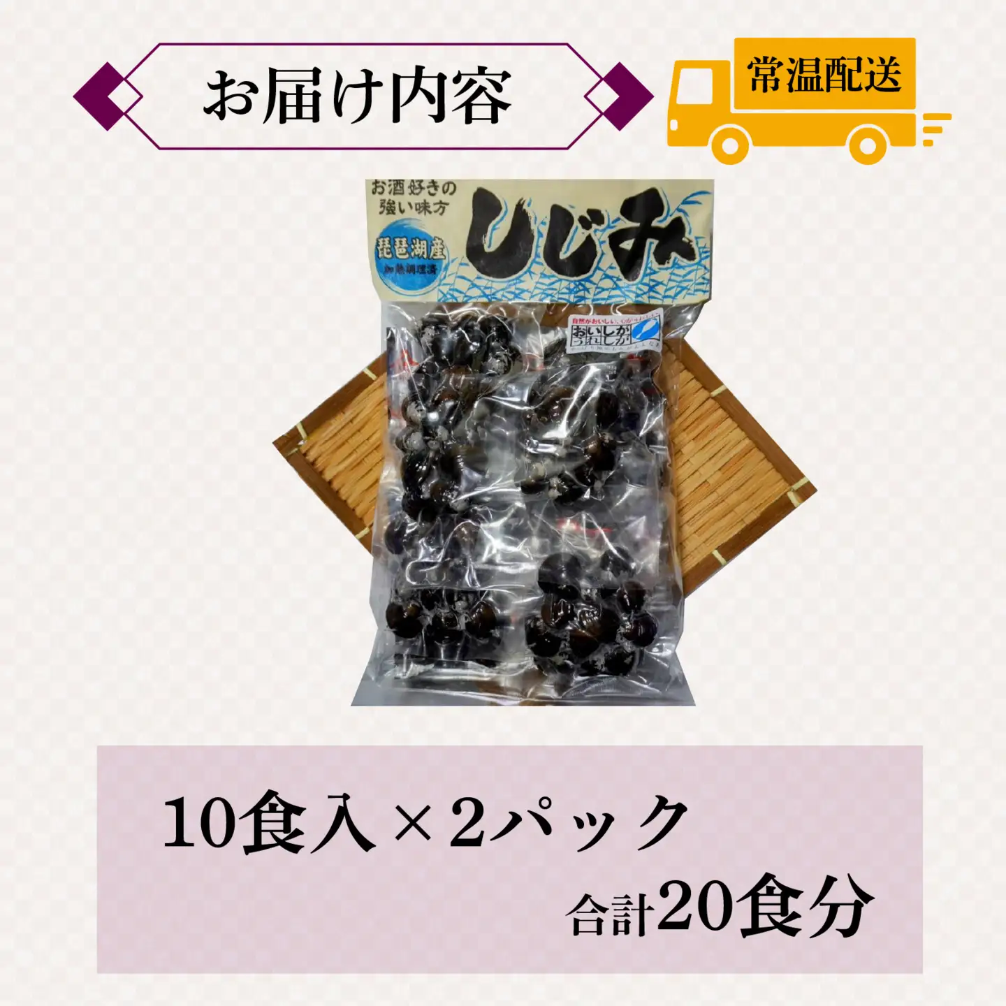 琵琶湖産しじみのレトルト味噌汁 10食入×2パック [TT004] / 蜆